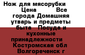 Нож для мясорубки zelmer › Цена ­ 300 - Все города Домашняя утварь и предметы быта » Посуда и кухонные принадлежности   . Костромская обл.,Волгореченск г.